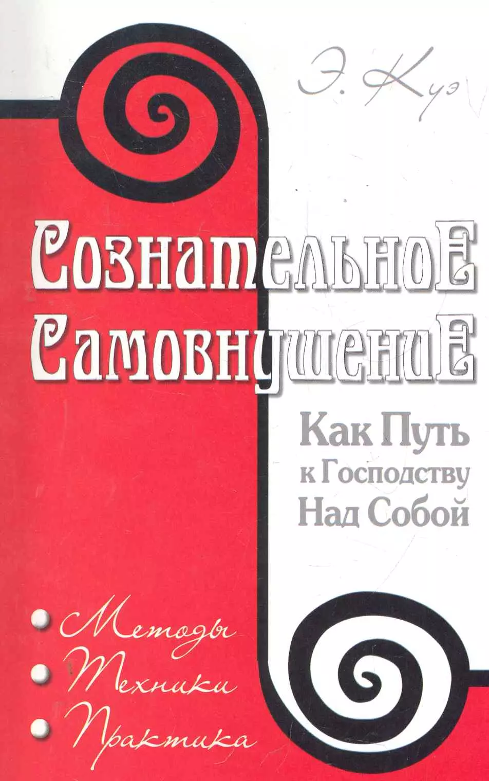 Сознательное самовнушение как путь к господству над собой 4-е изд Методы техники практика 284₽