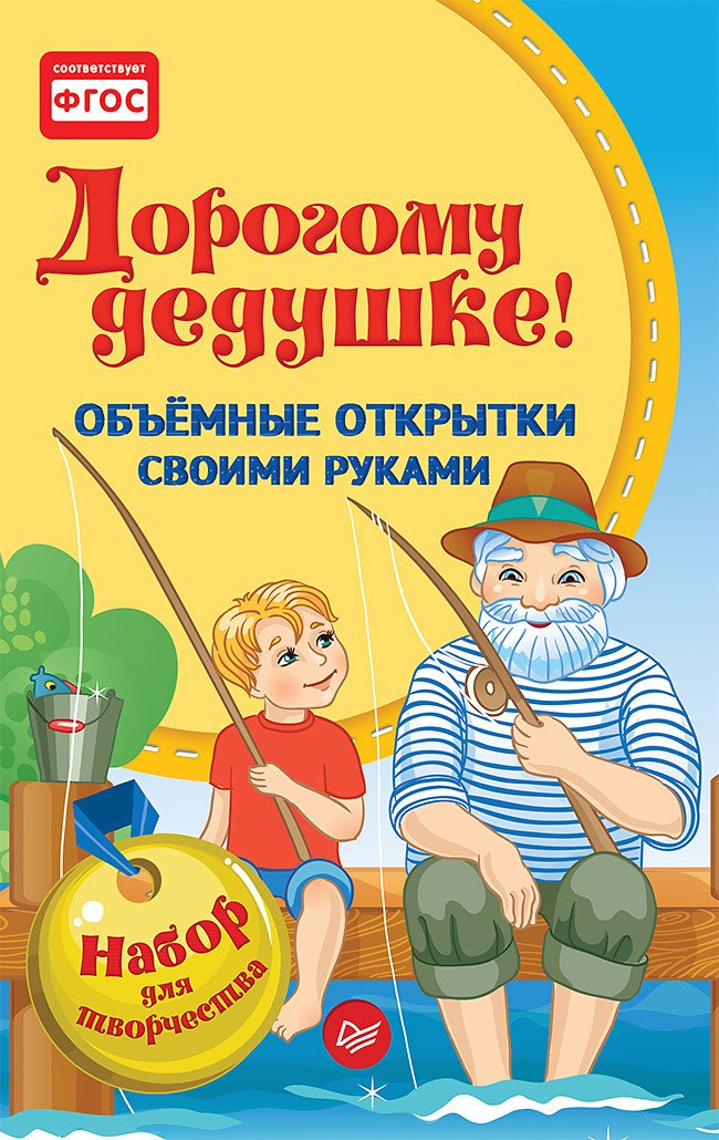 

Объемные открытки своими руками. Дорогому дедушке! К27347