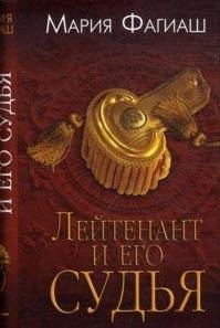 

УФ.Лейтенант и его судья