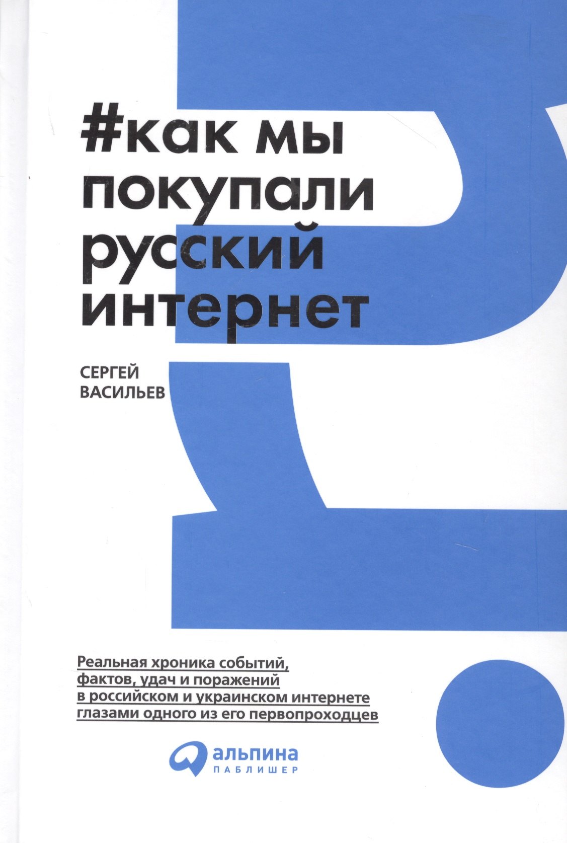 

Как мы покупали русский интернет