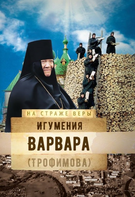 Игумения Варвара Трофимова 219₽