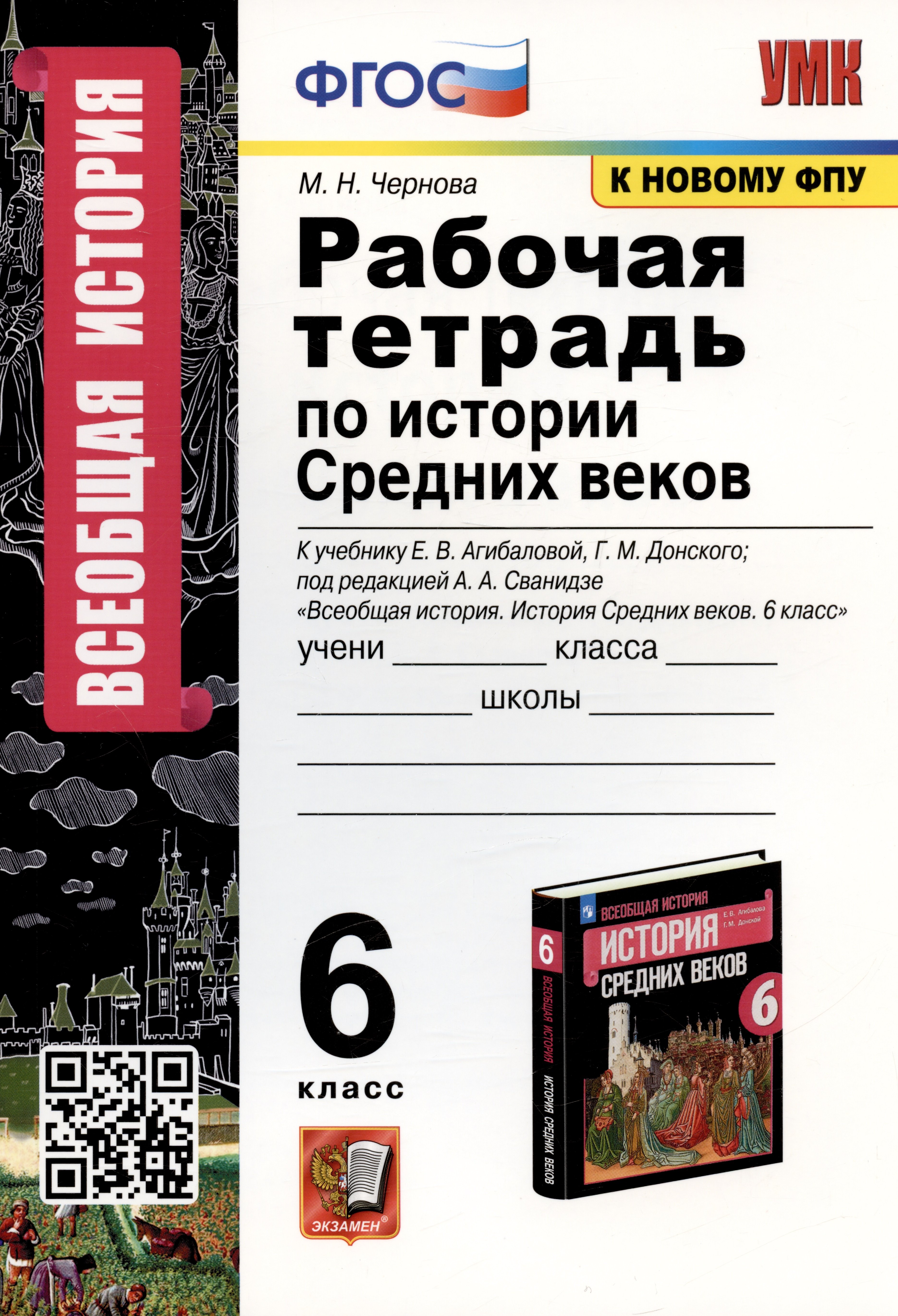 Чернова Марина Николаевна: Рабочая тетрадь по истории Средних веков. 6 класс. К учебнику Е.В. Агибаловой, Г.М. Донского, под редакцией А.А. Сванидзе &quot;Всеобщая история. История Средних веков. 6 класс&quot; (М.: Просвещение)