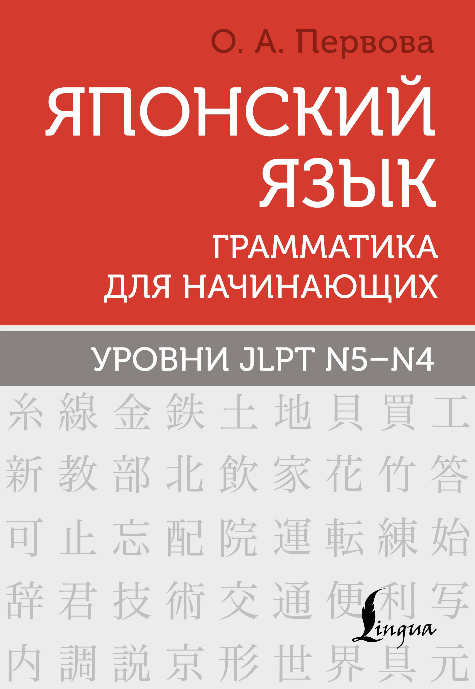 

Японский язык. Грамматика для начинающих. Уровни JLPT N5-N4