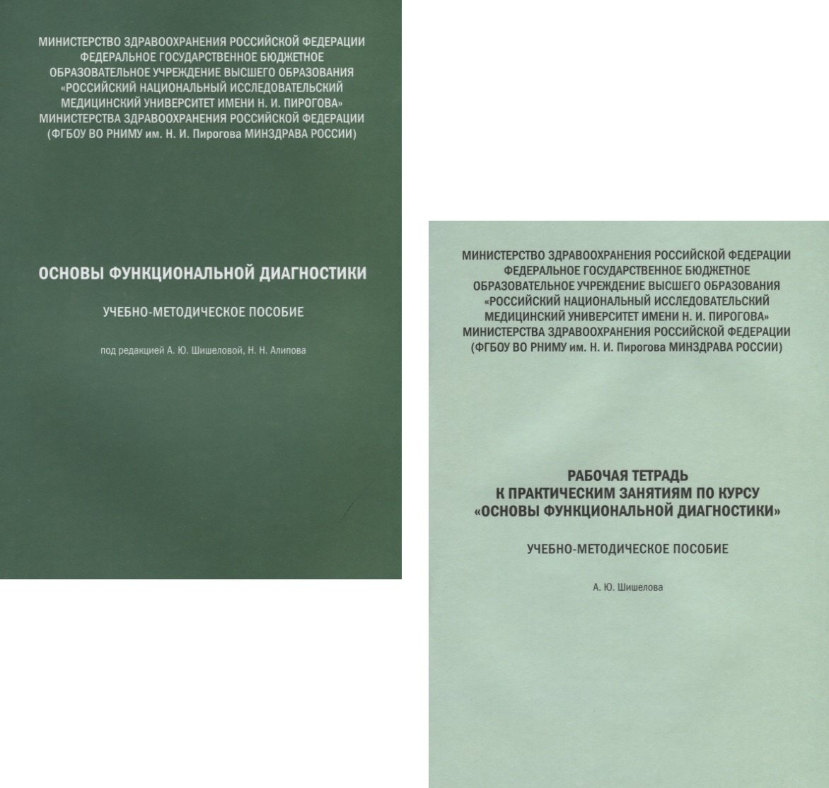 Основы функциональной диагностики Учебно-методическое пособие Рабочая тетрадь комплект из 2 книг 707₽