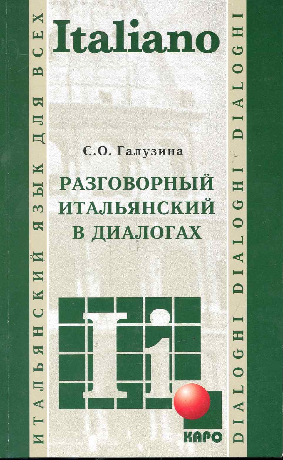 

Разговорный итальянский в диалогах