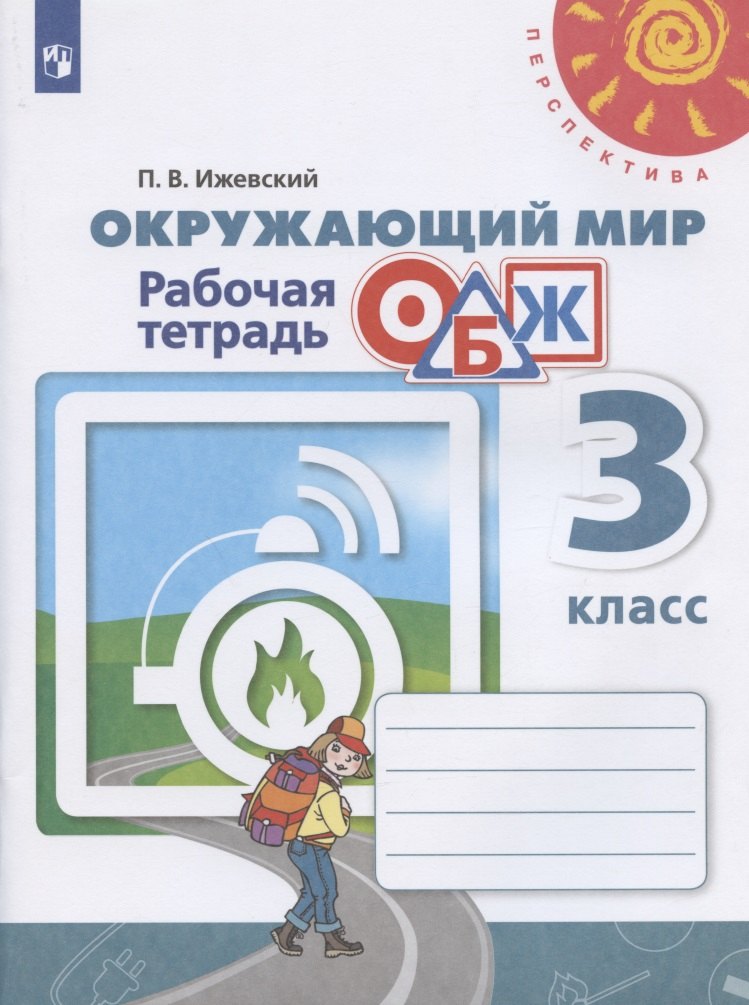 

Окружающий мир. Основы безопасности жизнедеятельности. 3 класс. Рабочая тетрадь. Учебное пособие