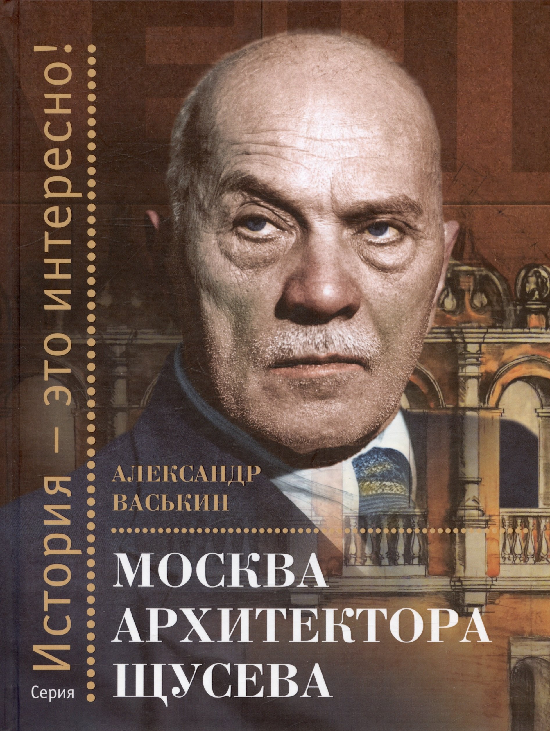 

Москва архитектора Щусева