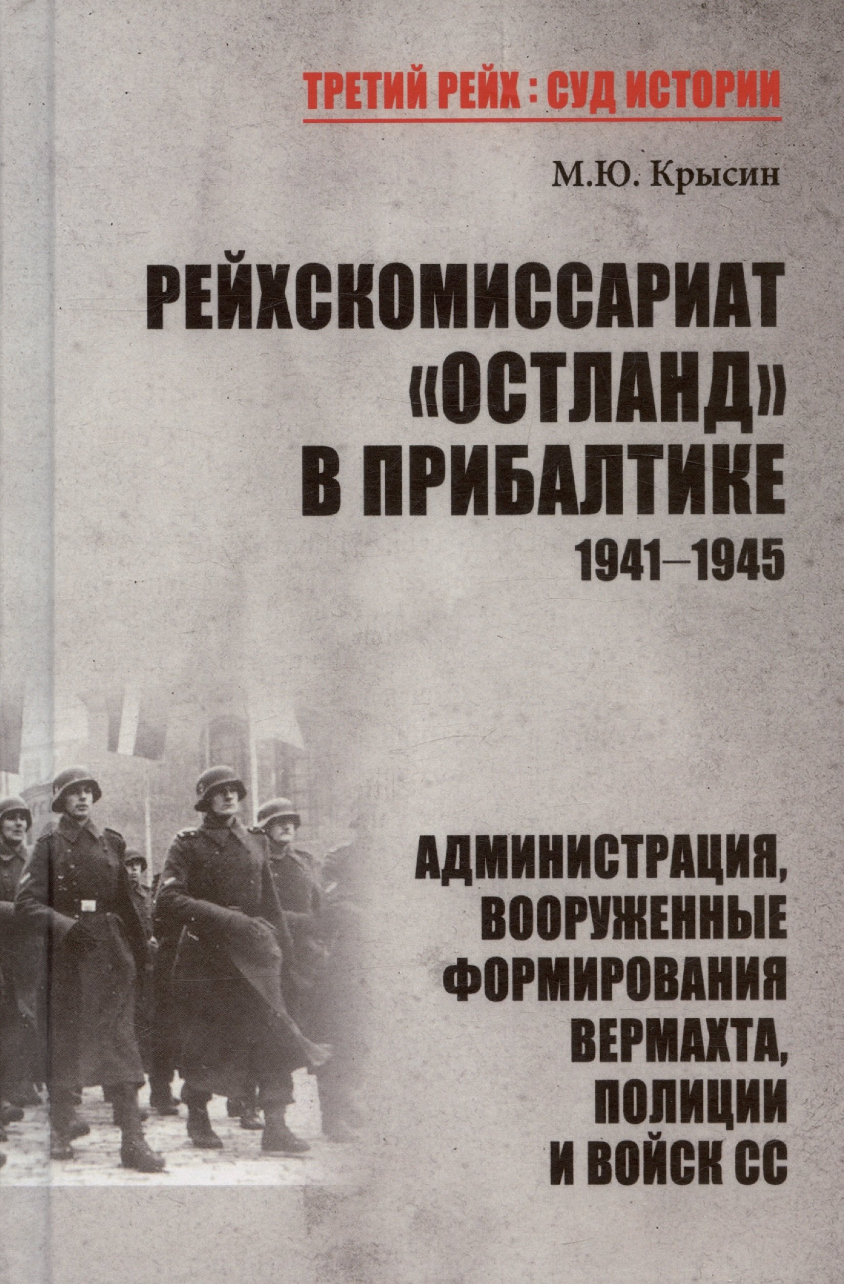 

Рейхскомиссариат "Остланд" в Прибалтике 1941-1945. Администрация, вооруженные формирования вермахта, полиции и войск СС