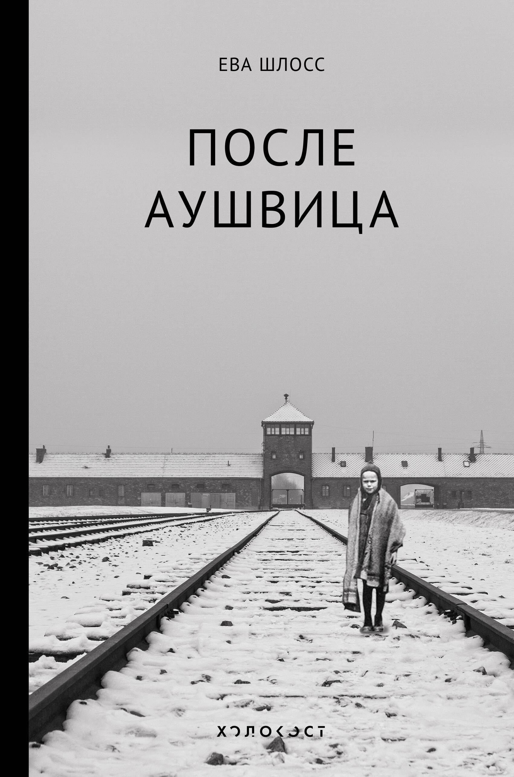

После Аушвица