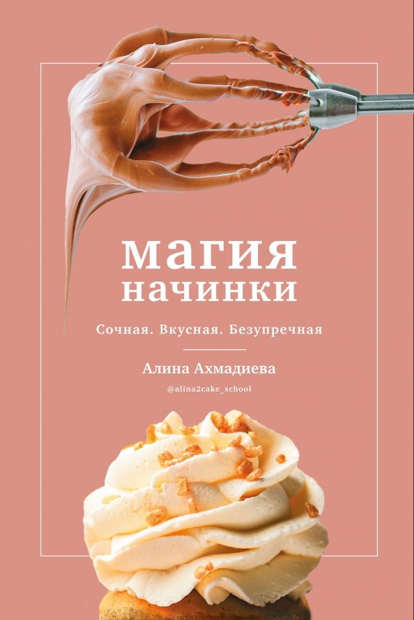 

Магия начинки. Сочная. Вкусная. Безупречная