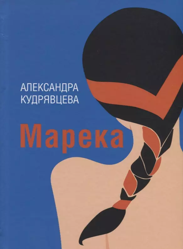 Марека. Роман, Пьеса, Рассказы