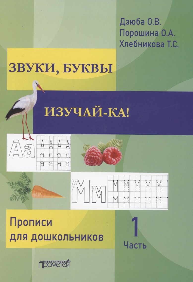 

Звуки, буквы изучай-ка! Прописи для подготовки детей к обучению грамоте. В 2 частях. Часть 1