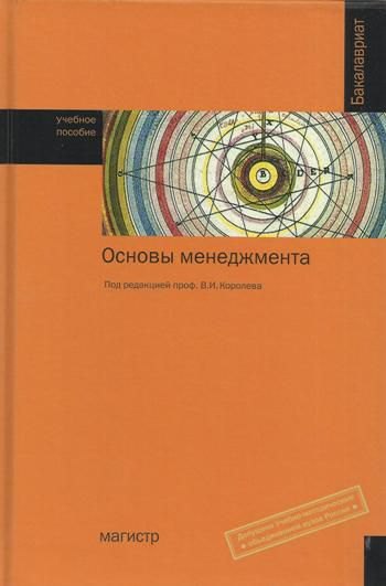 

Основы менеджмента: Учебное пособие