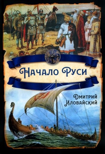 Иловайский Дмитрий Иванович: Начало Руси