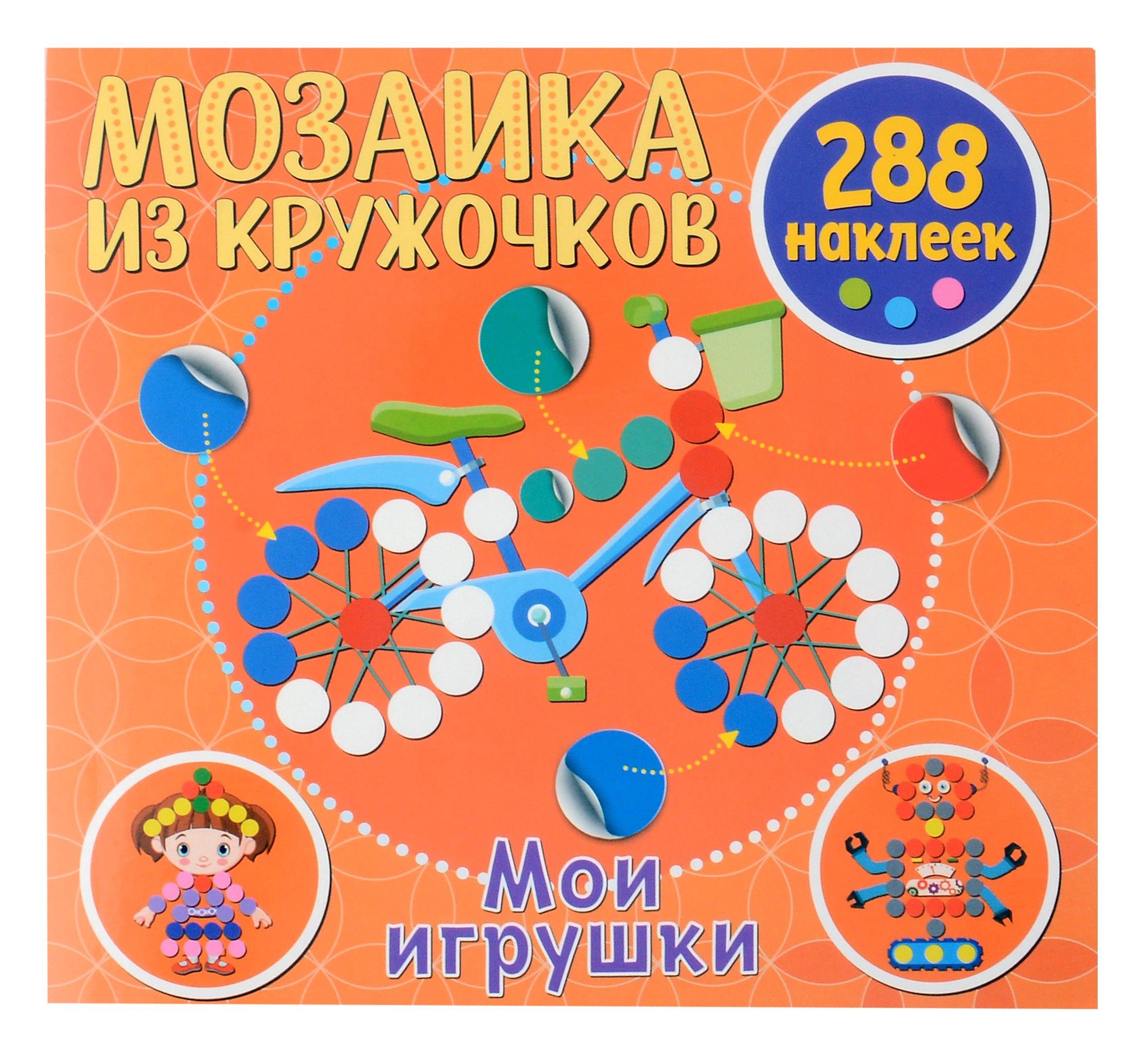 

Мозаика из кружочков. Мои игрушки