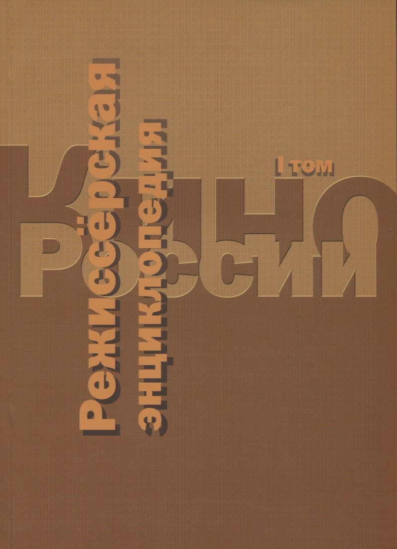 

Кино России. Режиссерская энциклопедия. Т.1