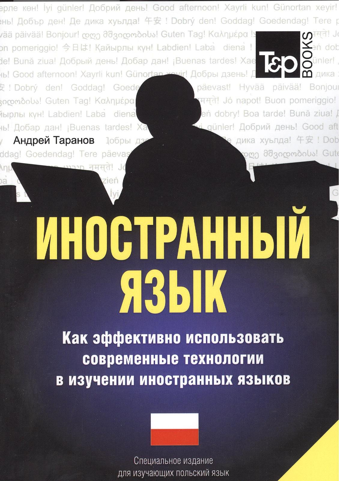 

Иностранный язык. Как эффективно использовать современные технологии в изучении иностранных языков. Специальное издание для изучающих польский язык