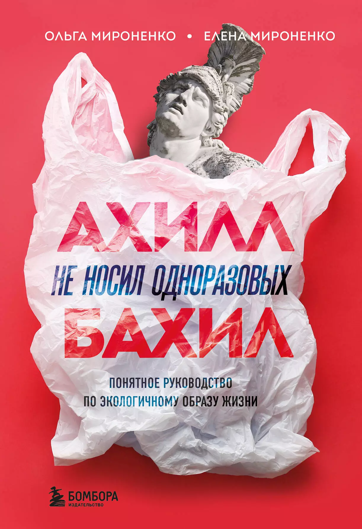 Ахилл не носил одноразовых бахил Понятное руководство по экологичному образу жизни 126₽