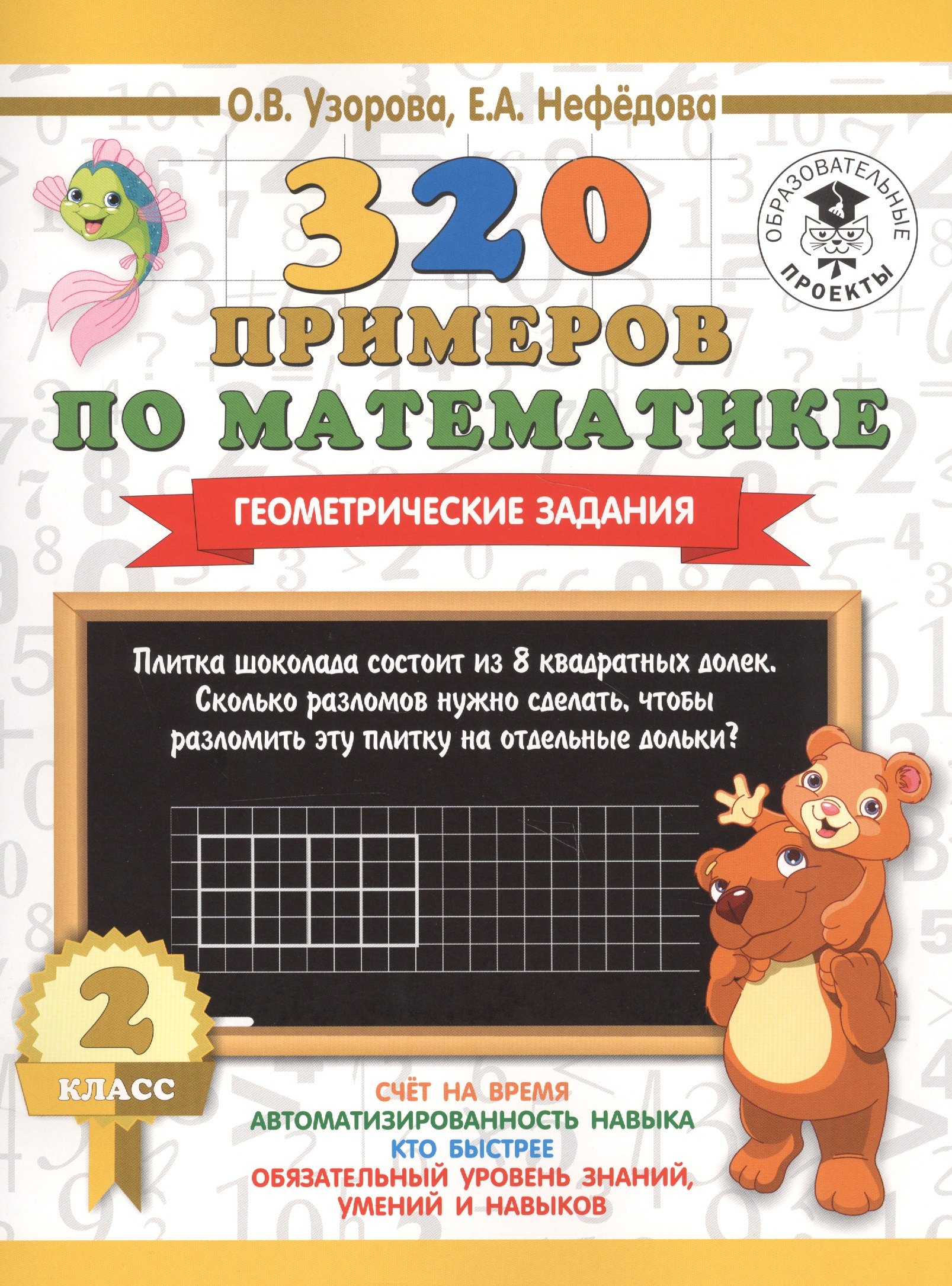 

320 примеров по математике. Геометрические задания. 2 класс