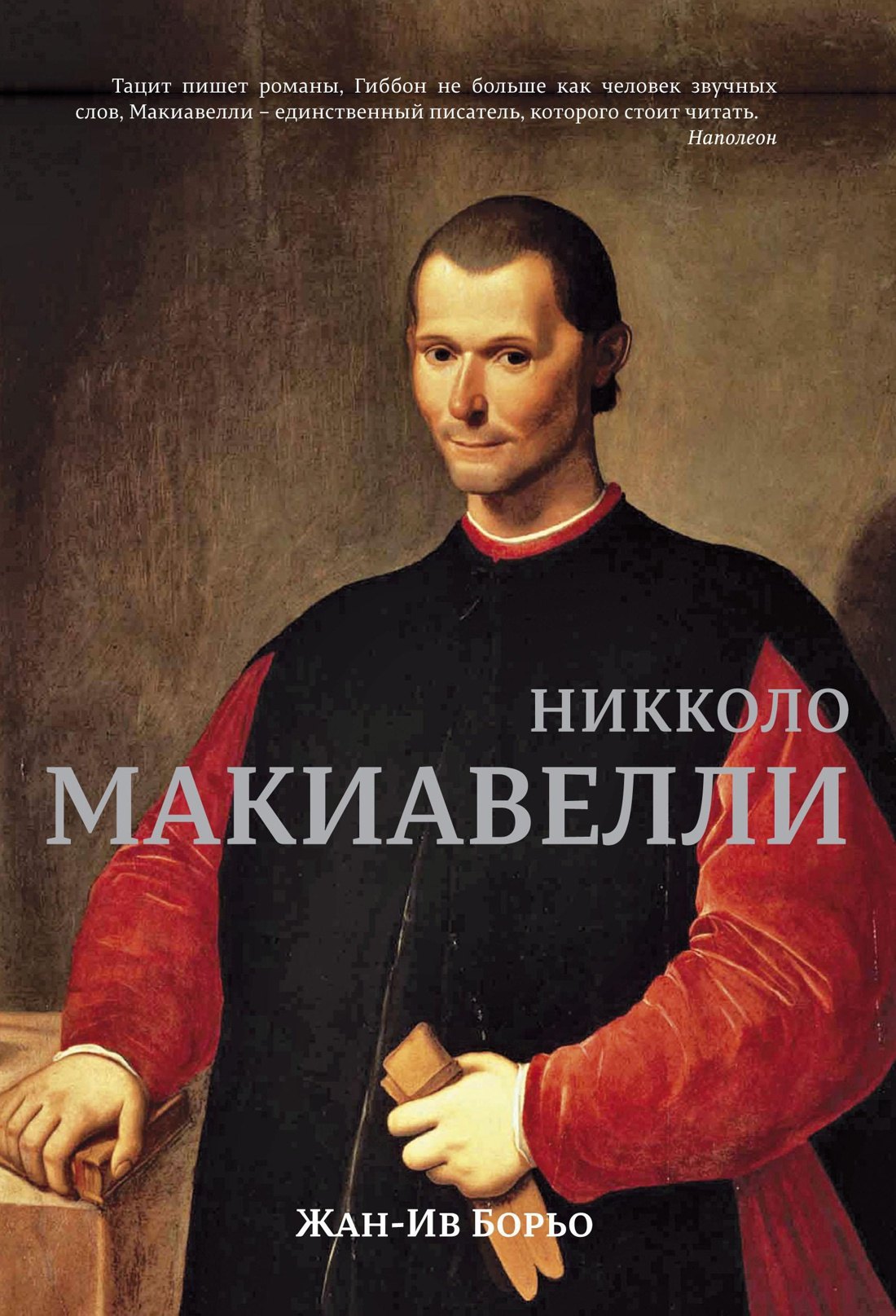 

Никколо Макиавелли