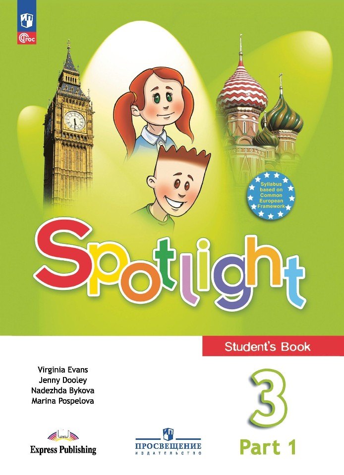Дули Дженни: Spotlight. Английский язык. Учебник в 2 частях. Часть 1. 3 класс