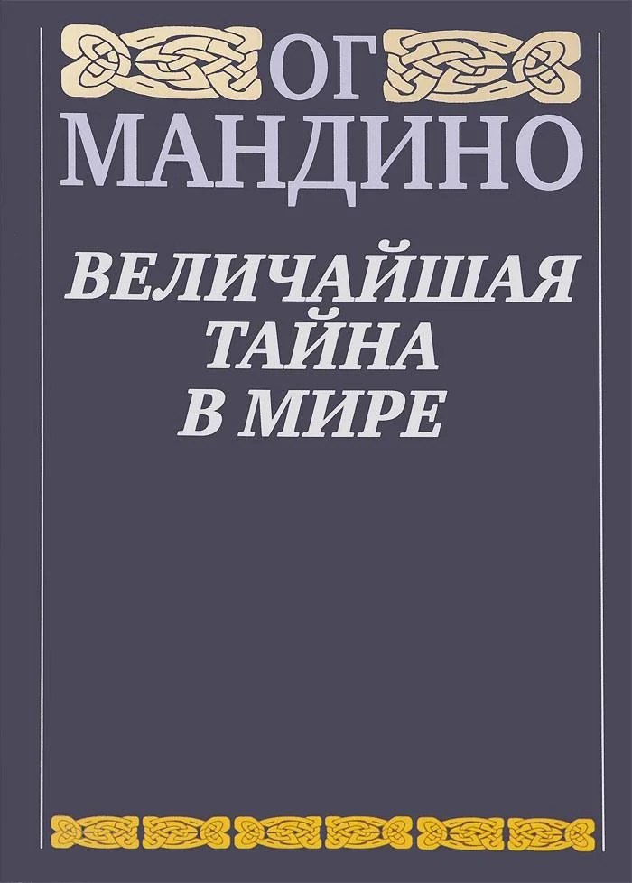 

Величайшая тайна в мире