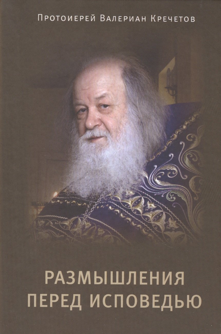 

Размышления перед Исповедью. Протоиерей Валериан Кречетов