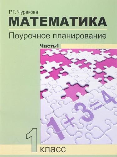 

Математика. 1 класс. Поурочное планирование методов и приемов индивидуального подхода к учащимся в условиях формирования УУД. В 2 частях. 4-е издание