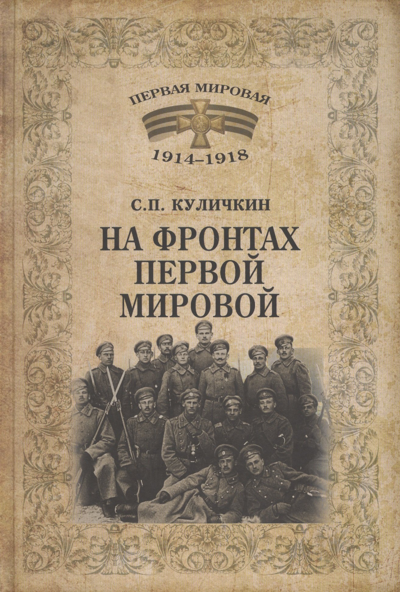 

На фронтах Первой мировой