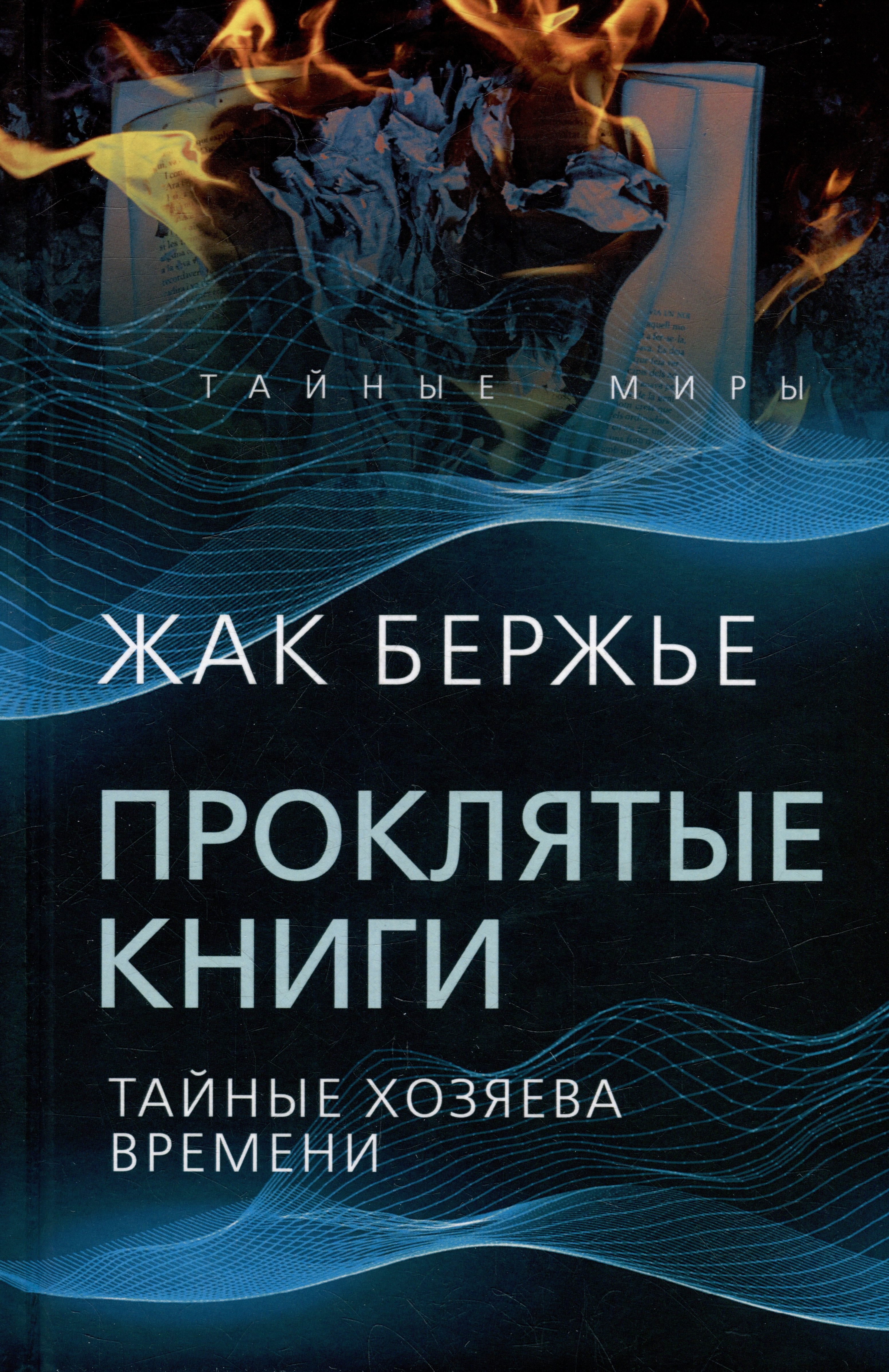 Бержье Жак: Проклятые книги. Тайные хозяева жизни