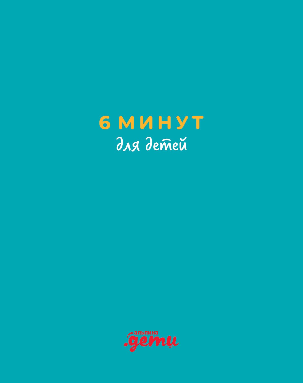 6 минут для детей Первый мотивационный ежедневник ребенка бирюзовый 1099₽