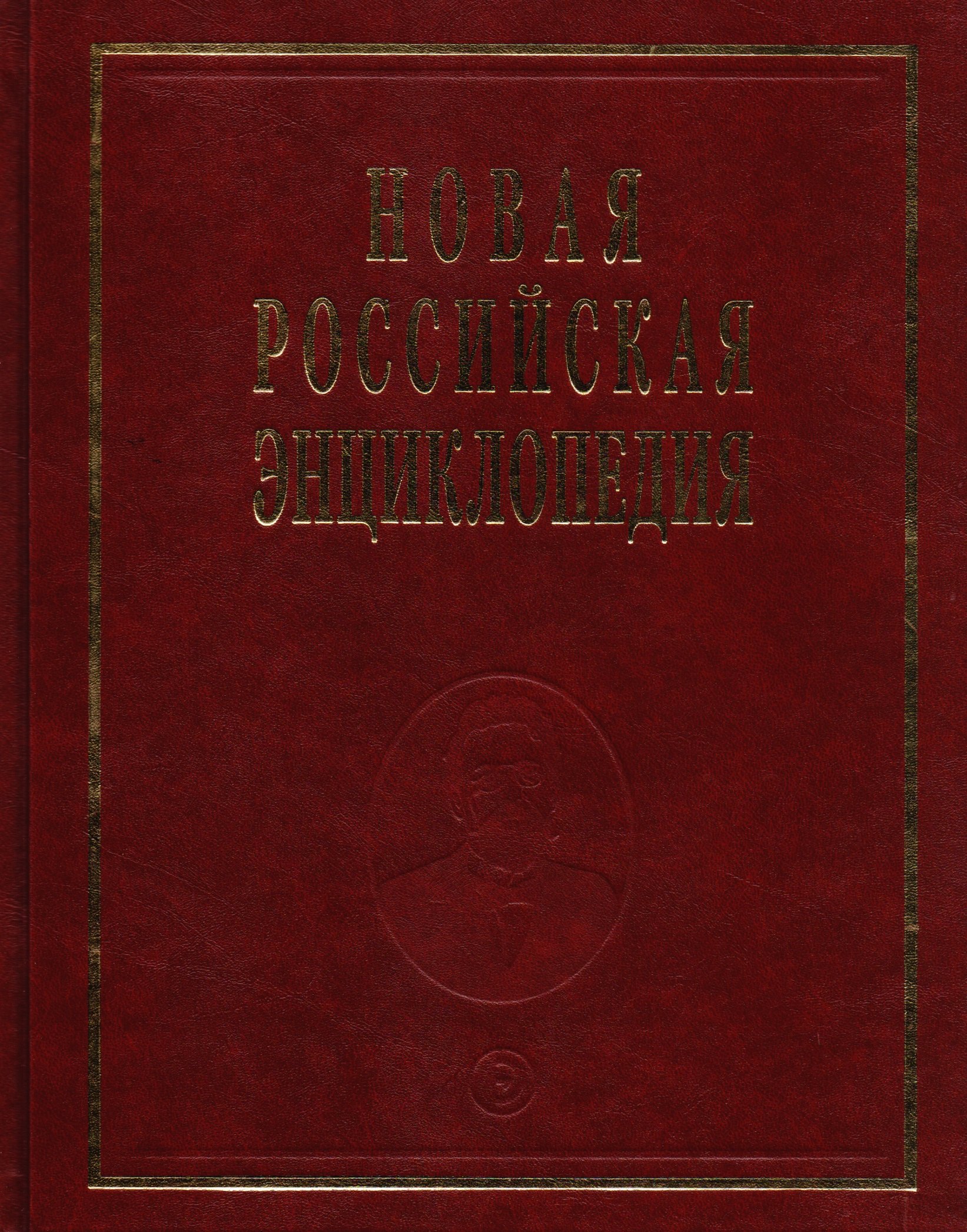 Новая российская энциклопедия