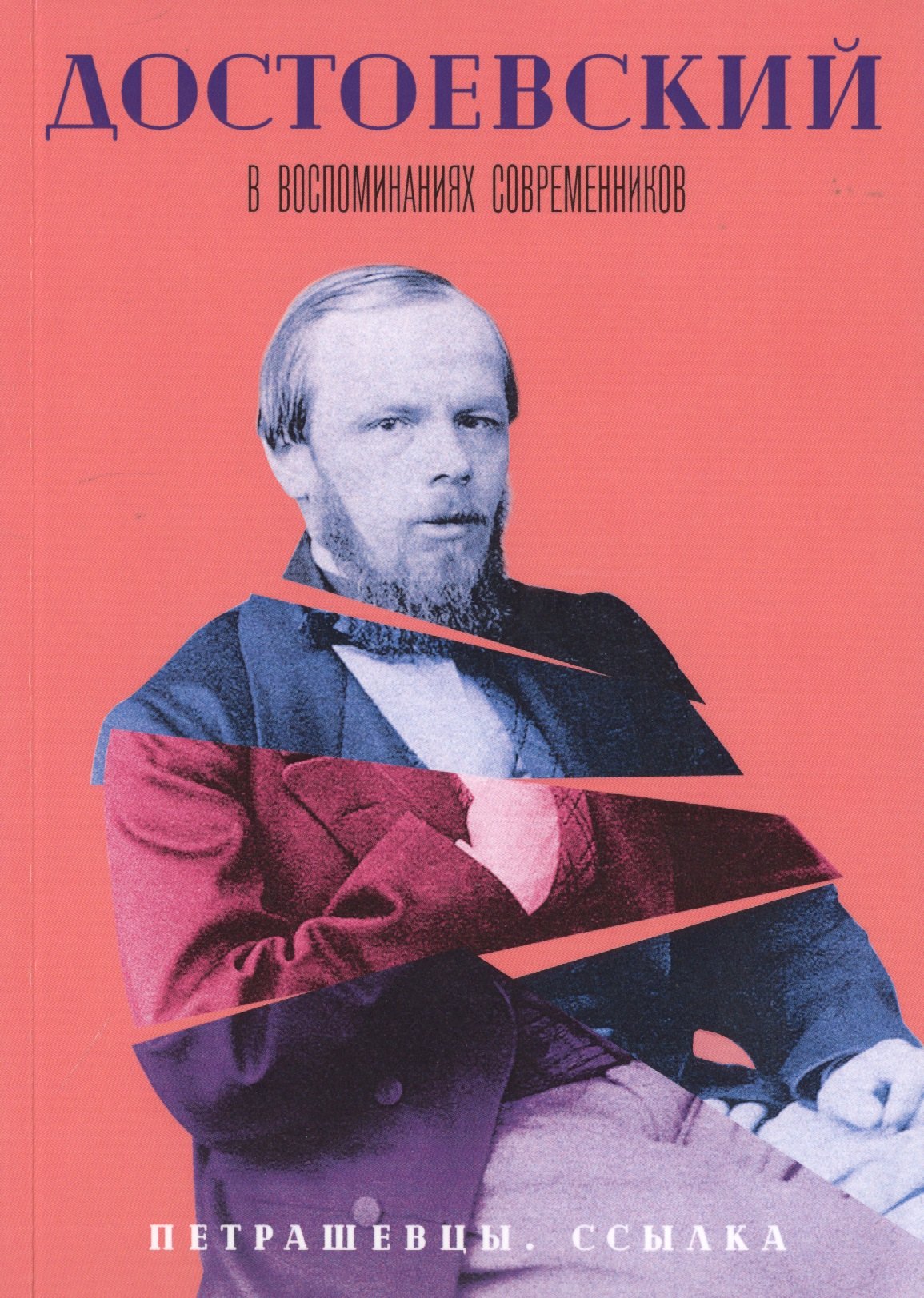 

Достоевский в воспоминаниях современников. В 4-х томах. Том 2. Петрашевцы. Ссылка