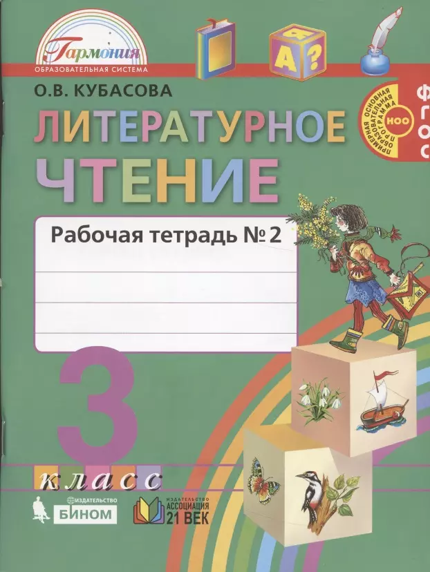 

Литературное чтение. Рабочая тетрадь к учебнику для 3 класса общеобразовательных учреждений. В двух частях. Часть 2