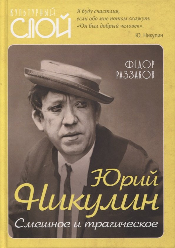 Раззаков Федор Ибатович: Юрий Никулин. Смешное и трагическое