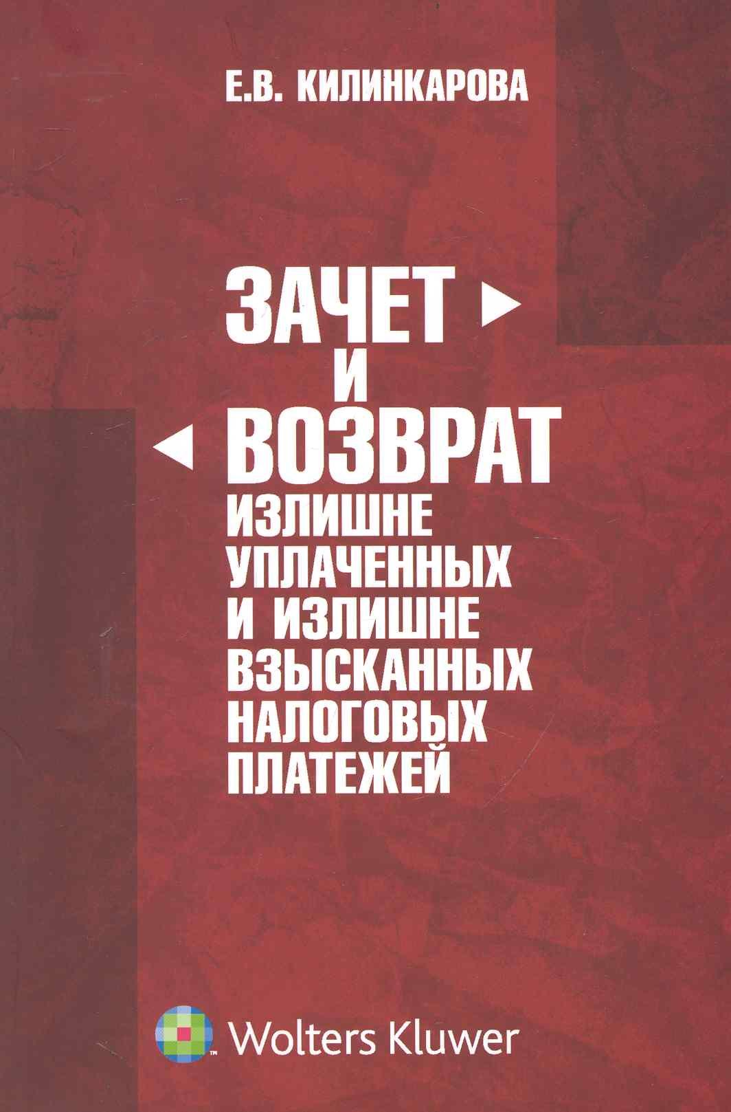 

Зачет и возврат излишне уплаченных и излишне взысканных налоговых платежей: монография