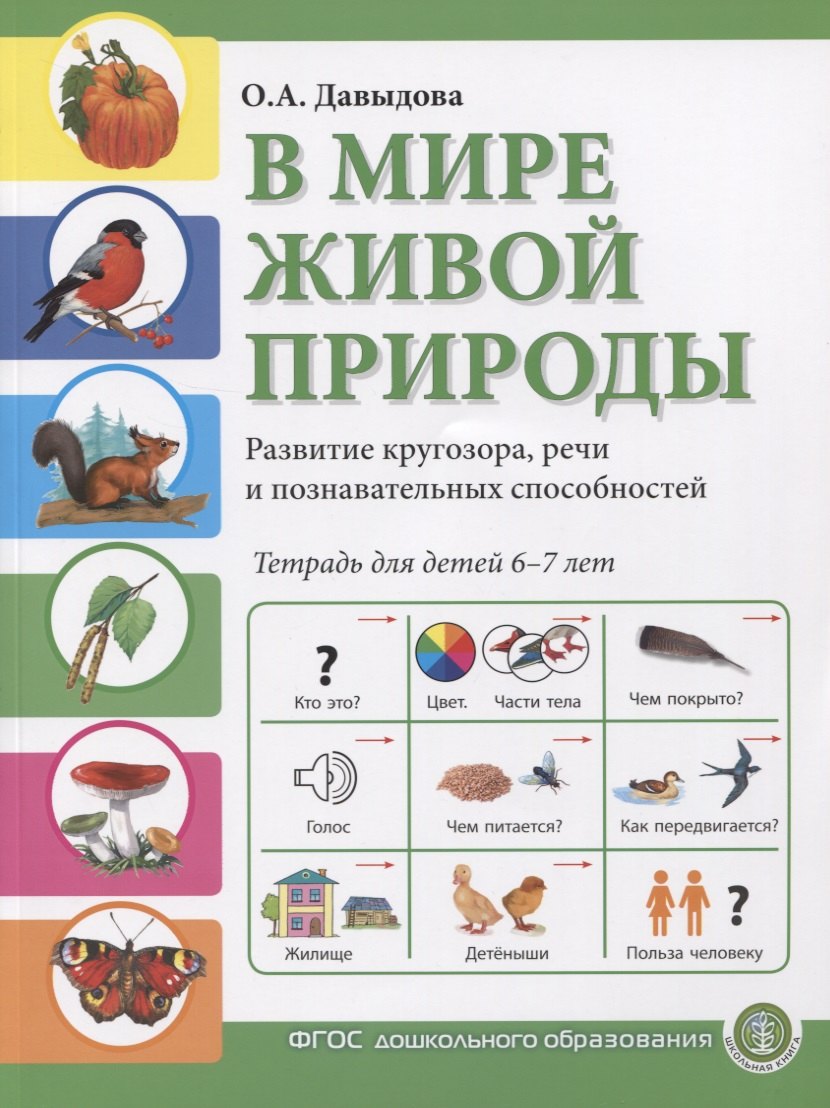 

В мире живой природы. Развитие кругозора, речи и познавательных способностей. Тетрадь для детей 6-7 лет