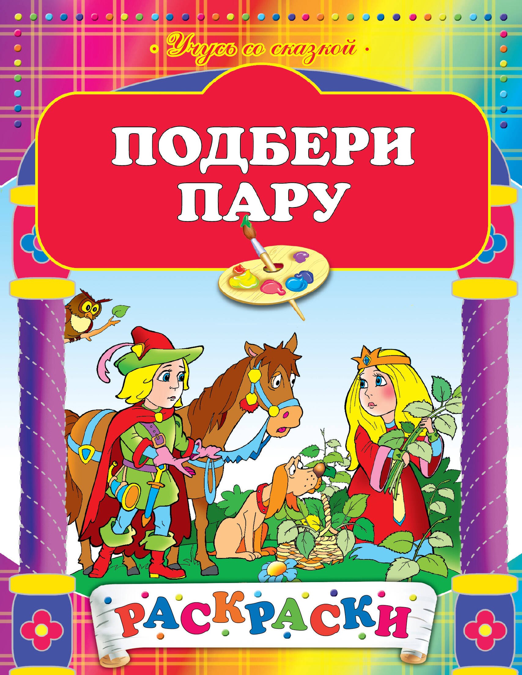 Жилинская А.: Подбери пару: Рскраски
