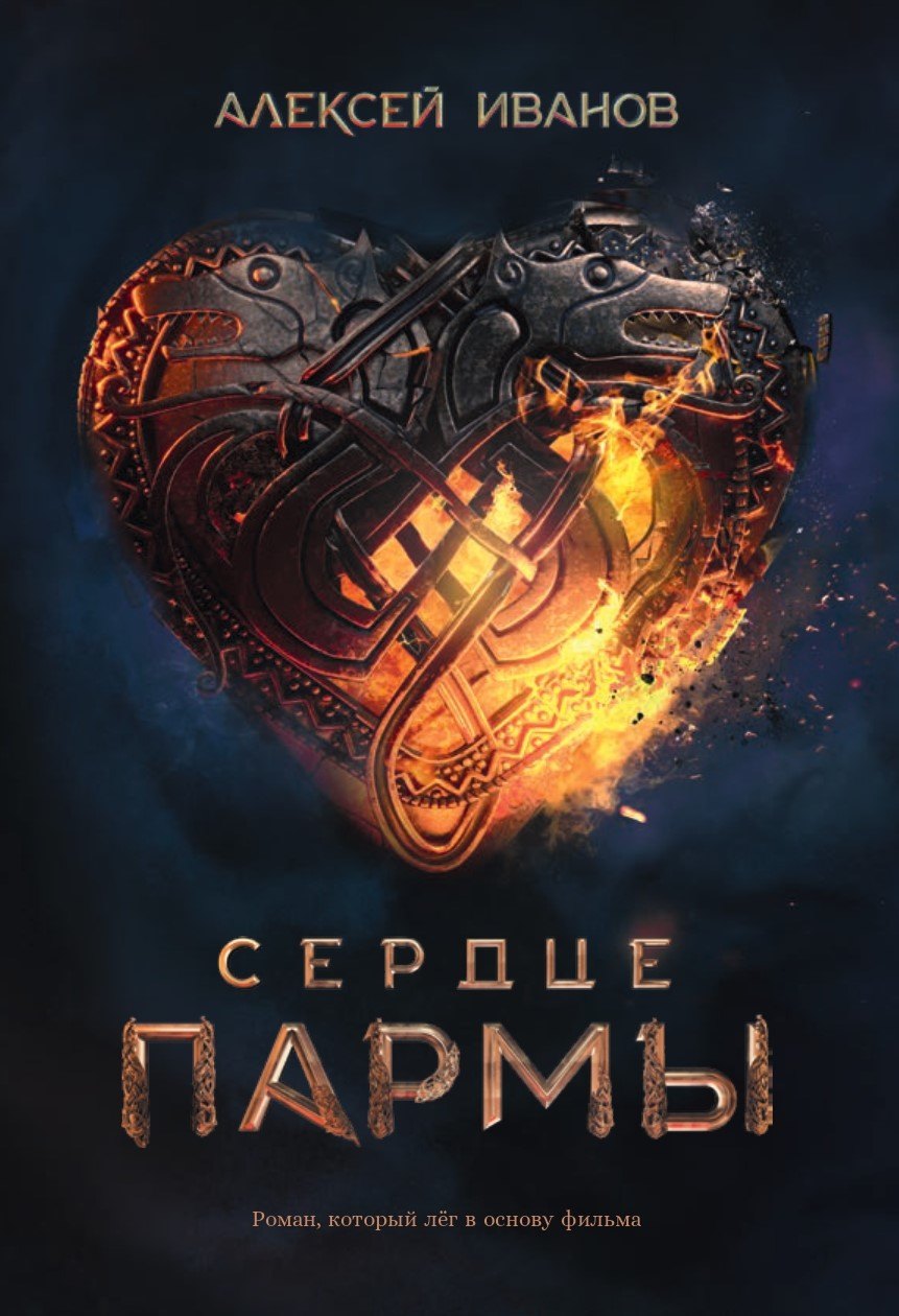 Иванов Алексей Викторович: Сердце пармы