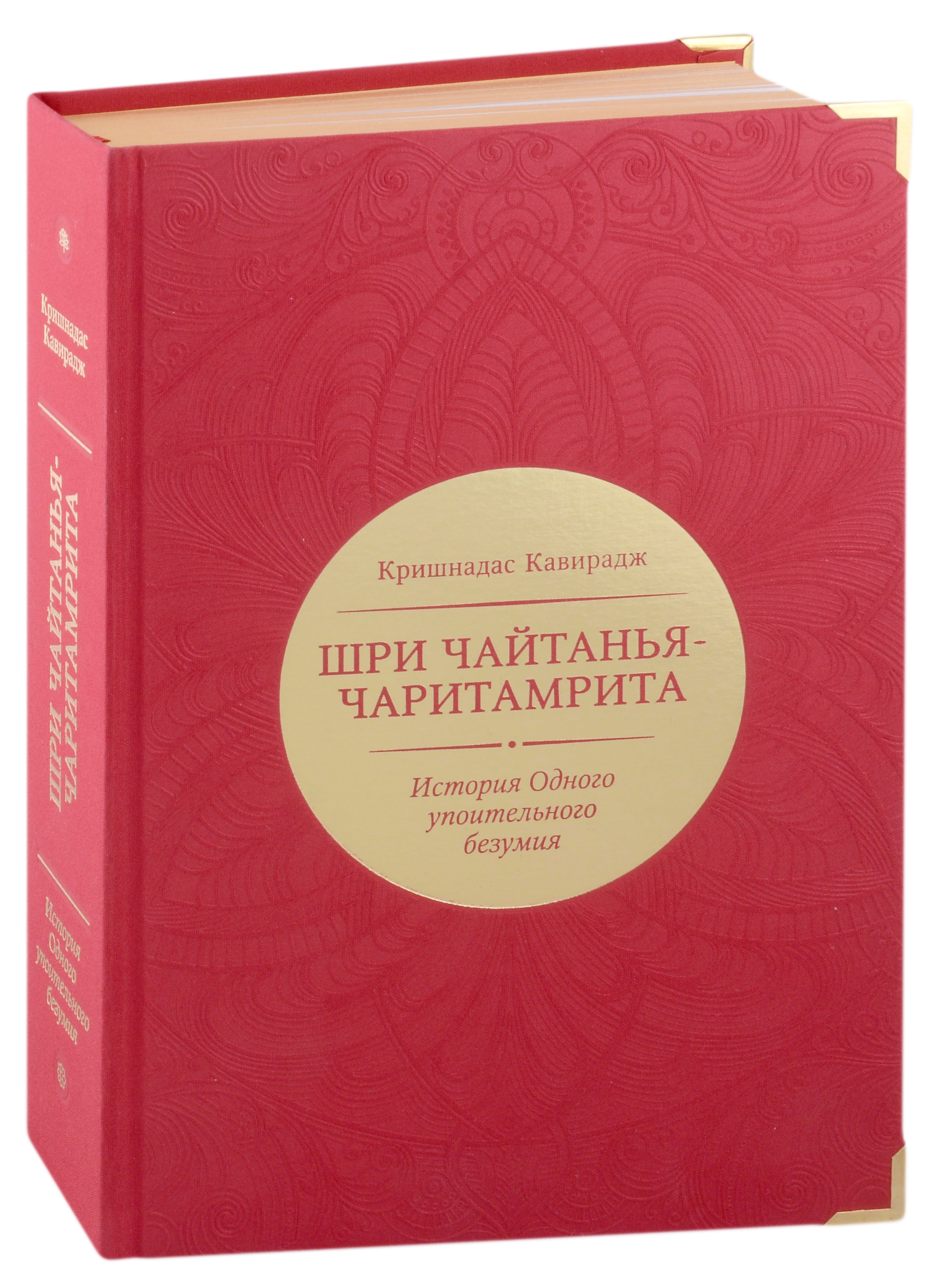 Кавирадж Кришнадас: Шри Чайтанья-чаритамрита. История Одного упоительного безумия
