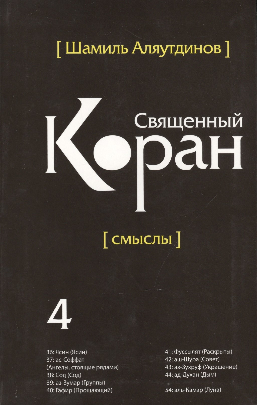 Аляутдинов Шамиль Рифатович: Священный Коран смыслы. Том-4 (интегр.обл)