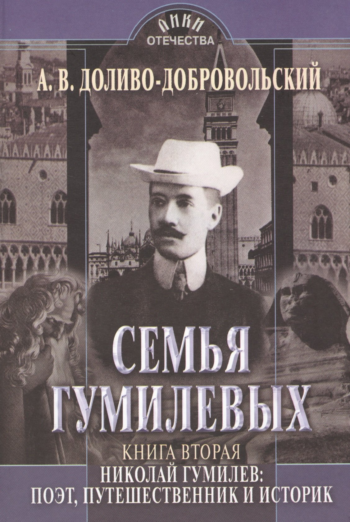 

Семья Гумилевых. Книга вторая. Николай Гумилев: поэт, путешественник и историк