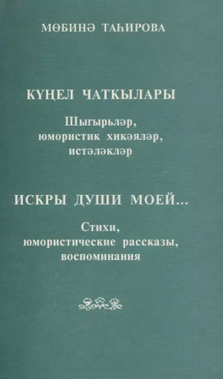 Искры души моей… Стихи, юмористические рассказы, воспоминания (на татарском и русском языке)