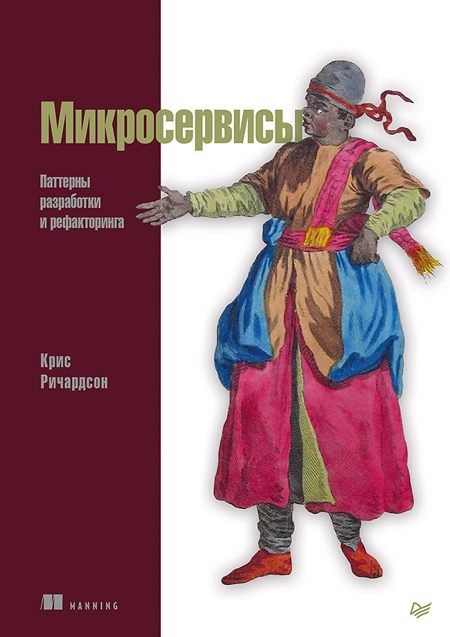 

Микросервисы. Паттерны разработки и рефакторинга