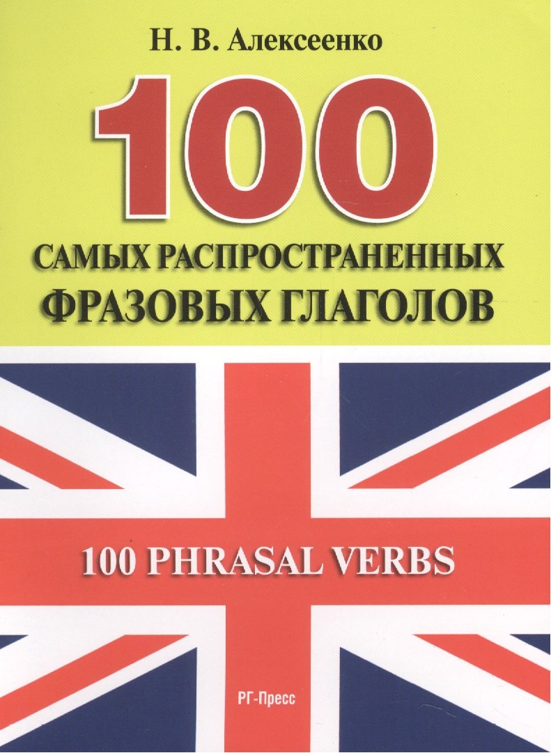 

100 самых распространенных фразовых глаголов.