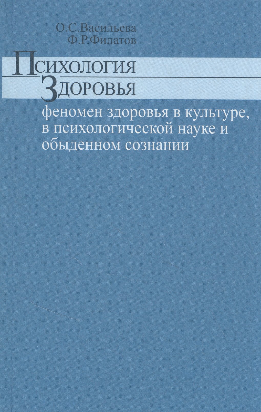 Психология здоровья феномен здоровья в культуре психологической науке и обыденном сознании