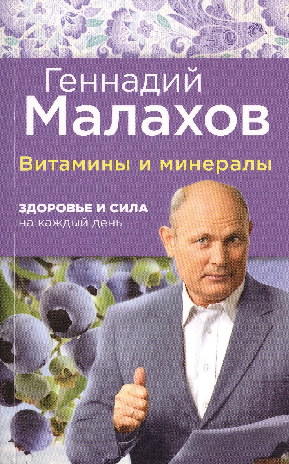 

Витамины и минералы: здоровье и сила на каждый день