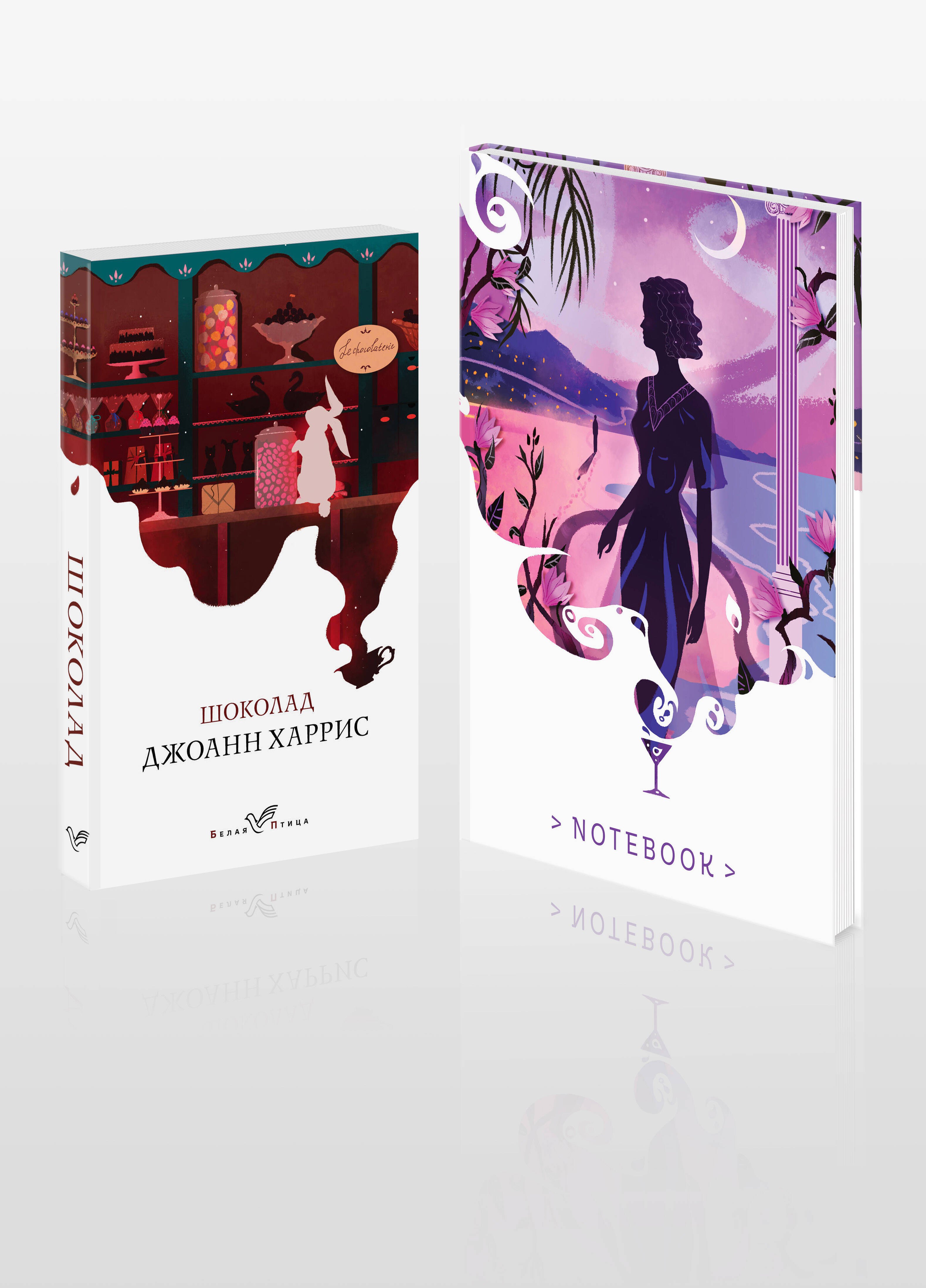 Харрис Джоанн: Набор книга и блокнот в точку: Дж. Харрис &quot;Шоколад&quot; и блокнот