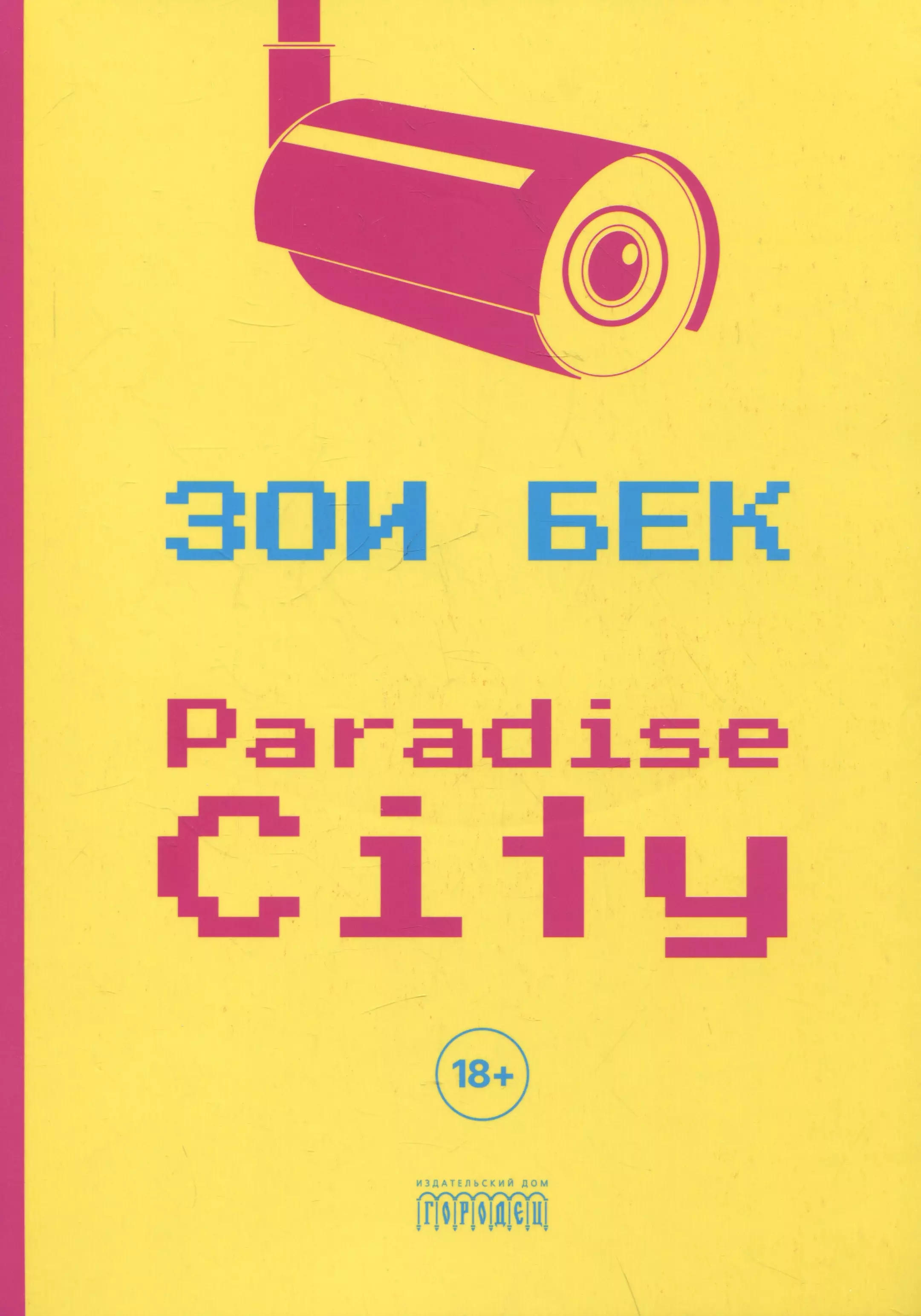 Paradise City Роман 1471₽