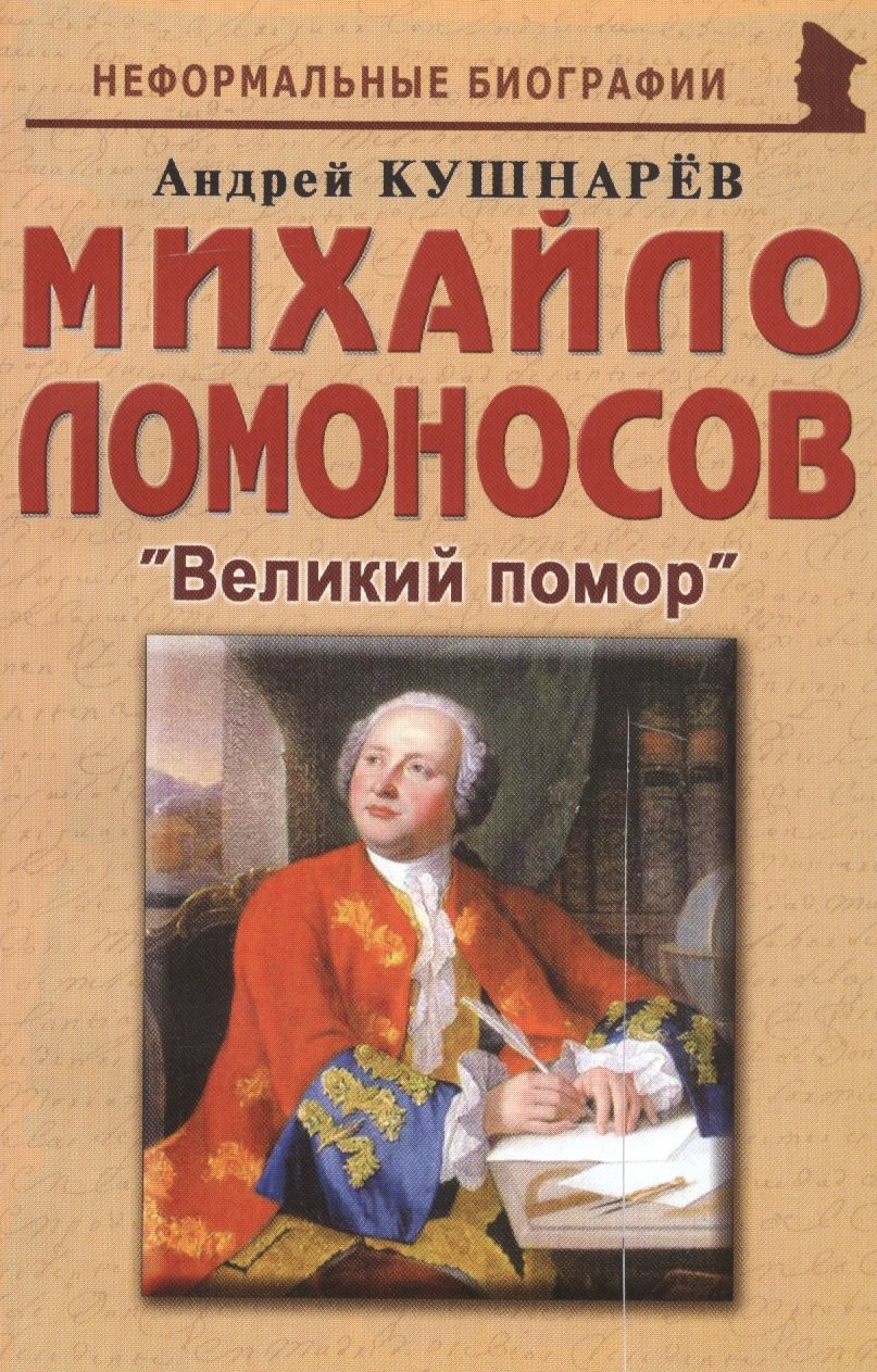 Кушнарев Андрей Анатольевич: Михайло Ломоносов: «Великий помор»